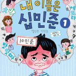 내 이름은 십민준 1: 열민준 이민준 (열민준 이민준) 표지