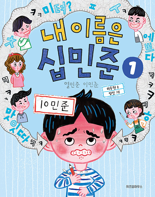 내 이름은 십민준 1: 열민준 이민준 (열민준 이민준) 표지