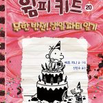 윔피 키드 20: 무한 반전! 생일 파티 일기 (무한 반전! 생일 파티 일기) 표지