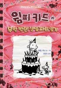 『윔피 키드 20: 무한 반전! 생일 파티 일기 (무한 반전! 생일 파티 일기)』 표지