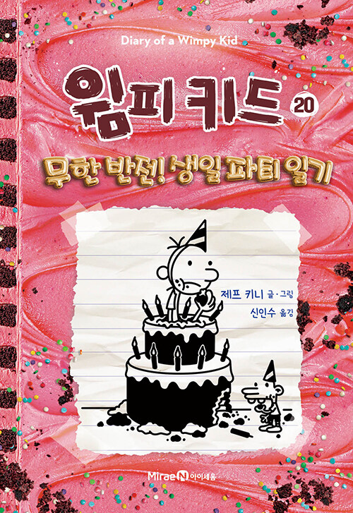 윔피 키드 20: 무한 반전! 생일 파티 일기 (무한 반전! 생일 파티 일기) 표지