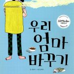 우리 엄마 바꾸기 표지
