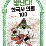 빛난다! 한국사 인물 100 8: 조선 중기: 위기에 빠진 나라를 구하라! 표지