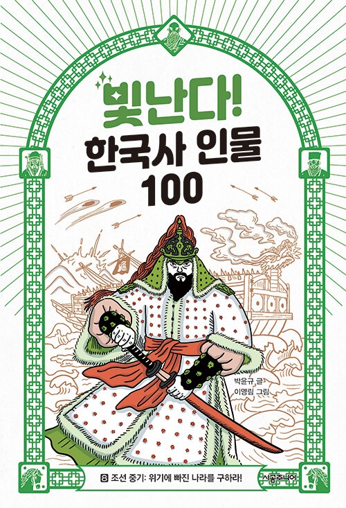 빛난다! 한국사 인물 100 8: 조선 중기: 위기에 빠진 나라를 구하라! 표지