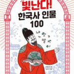 빛난다! 한국사 인물 100 7: 조선 전기: 문화가 강한 나라를 만들어라! 표지