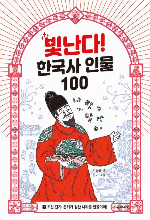 빛난다! 한국사 인물 100 7: 조선 전기: 문화가 강한 나라를 만들어라! 표지