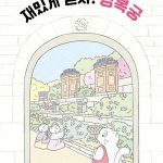 재밌게 걷자! 경복궁 (어린이 궁궐 탐험대) 표지