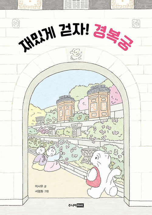 재밌게 걷자! 경복궁 (어린이 궁궐 탐험대) 표지