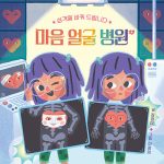 마음 얼굴 병원 (성격을 바꿔 드립니다) 표지