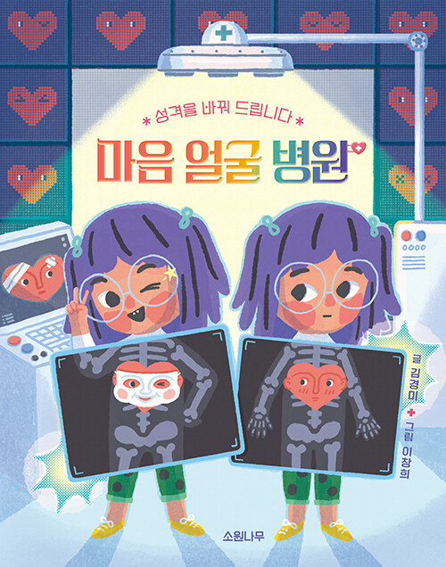 마음 얼굴 병원 (성격을 바꿔 드립니다) 표지