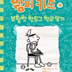 윔피 키드 18: 부활한 핫도그 학교 일기 (부활한 핫도그 학교 일기) 표지