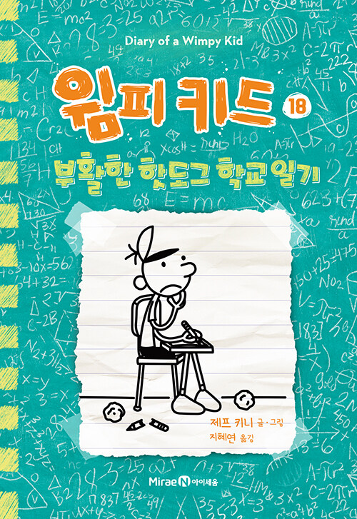 윔피 키드 18: 부활한 핫도그 학교 일기 (부활한 핫도그 학교 일기) 표지