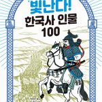 빛난다! 한국사 인물 100 6: 고려 후기: 어두운 시대에 등불을 밝히다 표지