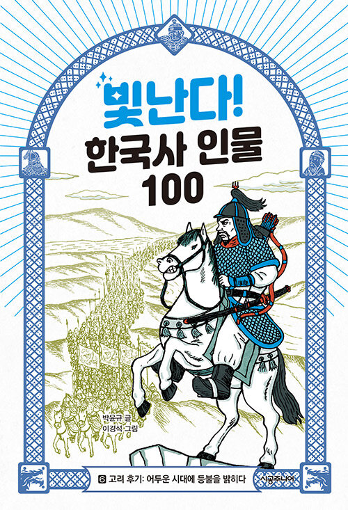 빛난다! 한국사 인물 100 6: 고려 후기: 어두운 시대에 등불을 밝히다 표지
