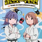 설전도 수련관 1: 무례한 친구에게 당당하게 말하기 (무례한 친구에게 당당하게 말하기) 표지