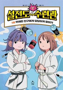 설전도 수련관 1: 무례한 친구에게 당당하게 말하기 (무례한 친구에게 당당하게 말하기)