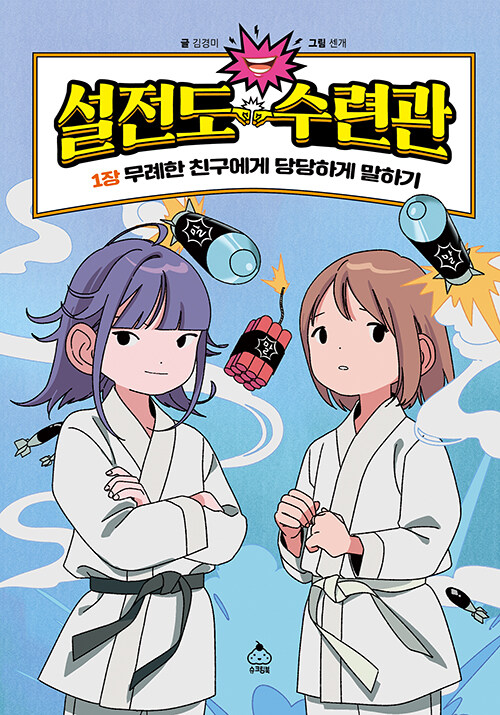 설전도 수련관 1: 무례한 친구에게 당당하게 말하기 (무례한 친구에게 당당하게 말하기) 표지