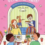 우리 같이 밥 먹을래? 표지