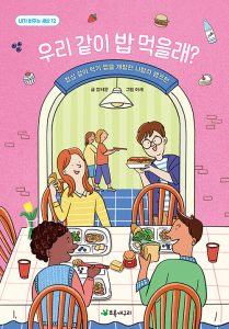 우리 같이 밥 먹을래?