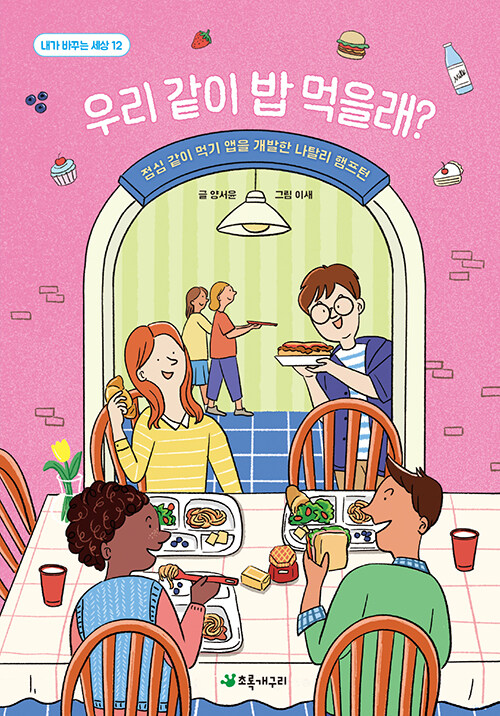 우리 같이 밥 먹을래? 표지