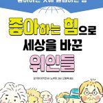 좋아하는 힘으로 세상을 바꾼 위인들 표지