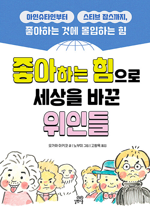 좋아하는 힘으로 세상을 바꾼 위인들 표지