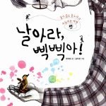 날아라, 삑삑아! 표지