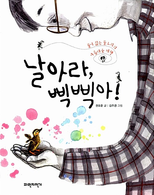 날아라, 삑삑아! 표지