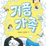 거품 가족 표지