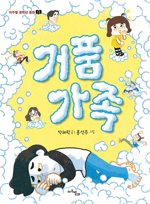 거품 가족 표지