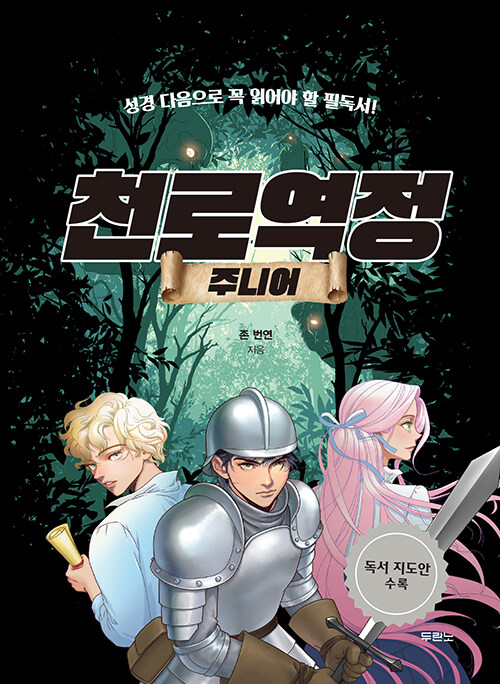 천로역정 주니어 (성경 다음으로 꼭 읽어야 할 필독서) 표지