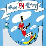커서 뭐 될까? (병관이의 진로 탐색) 표지