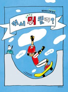 커서 뭐 될까? (병관이의 진로 탐색)