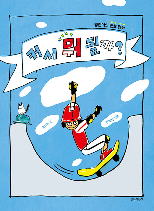 커서 뭐 될까? (병관이의 진로 탐색) 표지