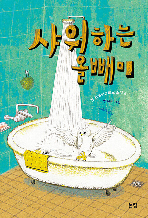 샤워하는 올빼미 표지