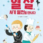 열 살, 사기 열전을 만나다 (나의 첫 인문고전 5) 표지