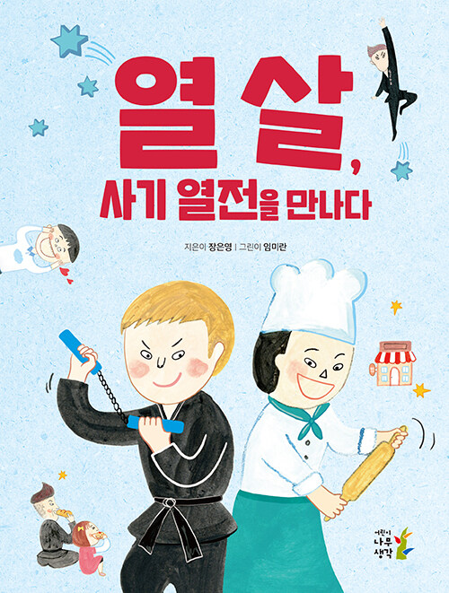 열 살, 사기 열전을 만나다 (나의 첫 인문고전 5) 표지