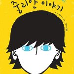 아름다운 아이 줄리안 이야기 표지