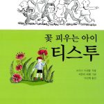 꽃 피우는 아이 티스투 표지