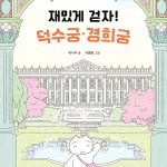 재밌게 걷자! 덕수궁 경희궁: 어린이 궁궐 탐험대 표지