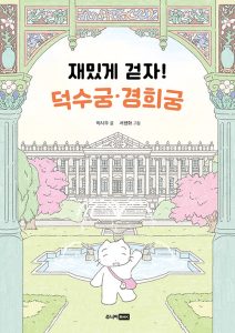 『재밌게 걷자! 덕수궁 경희궁: 어린이 궁궐 탐험대』 표지