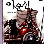 이순신 (위인이 좋아요) 표지