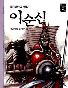 이순신 (위인이 좋아요)