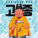 조선의 마지막을 함께 한 고종 (고종) 표지