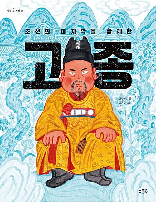 조선의 마지막을 함께 한 고종 (고종) 표지