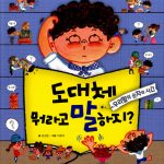 도대체 뭐라고 말하지 (우리말의 숫자와 시간) 표지
