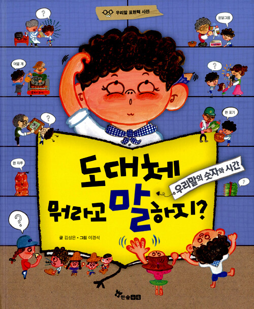 도대체 뭐라고 말하지 (우리말의 숫자와 시간) 표지