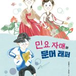 민요 자매와 문어 래퍼 표지