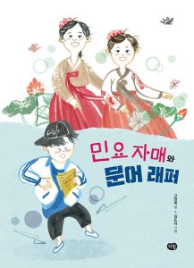 민요 자매와 문어 래퍼