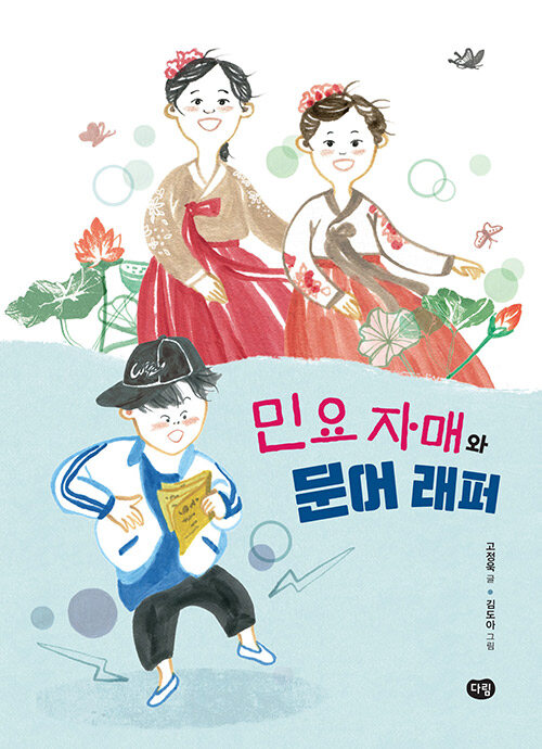 민요 자매와 문어 래퍼 표지